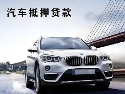 瑶海车抵贷如何办理押车和不押车?