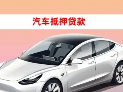 办理瑶海车辆抵押贷款需要什么条件，优势以及结清手续?