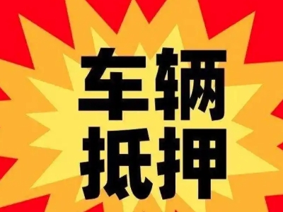 瑶海汽车抵押贷款利息一般是多少？